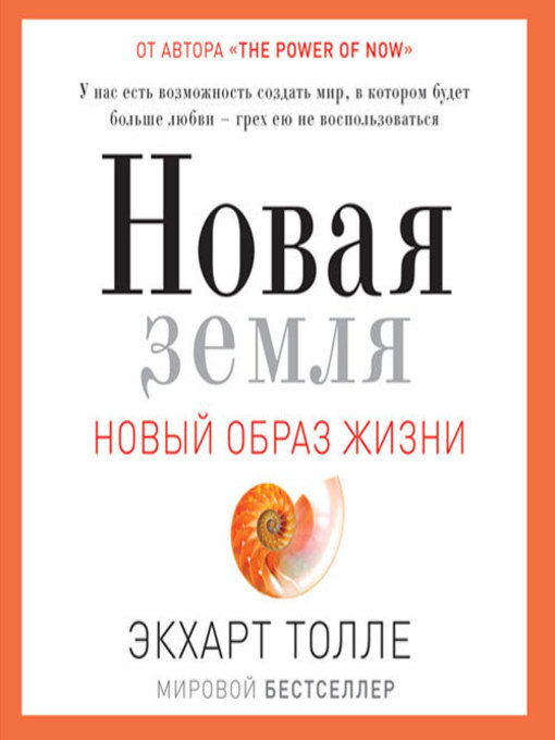 Title details for Новая земля. Пробуждение к своей жизненной цели by Экхарт Толле - Available